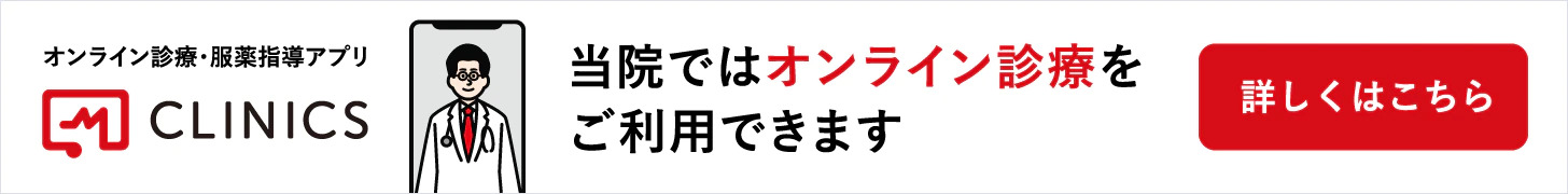 当院ではオンライン診療をご利用できます