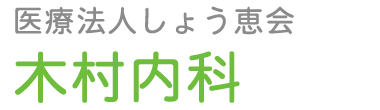 医療法人しょう恵会 木村内科