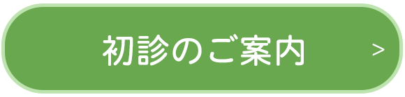 初診のご案内