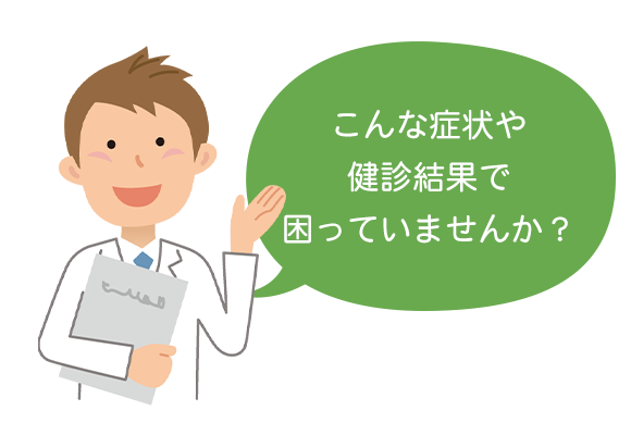 こんな症状や健診結果で困っていませんか？